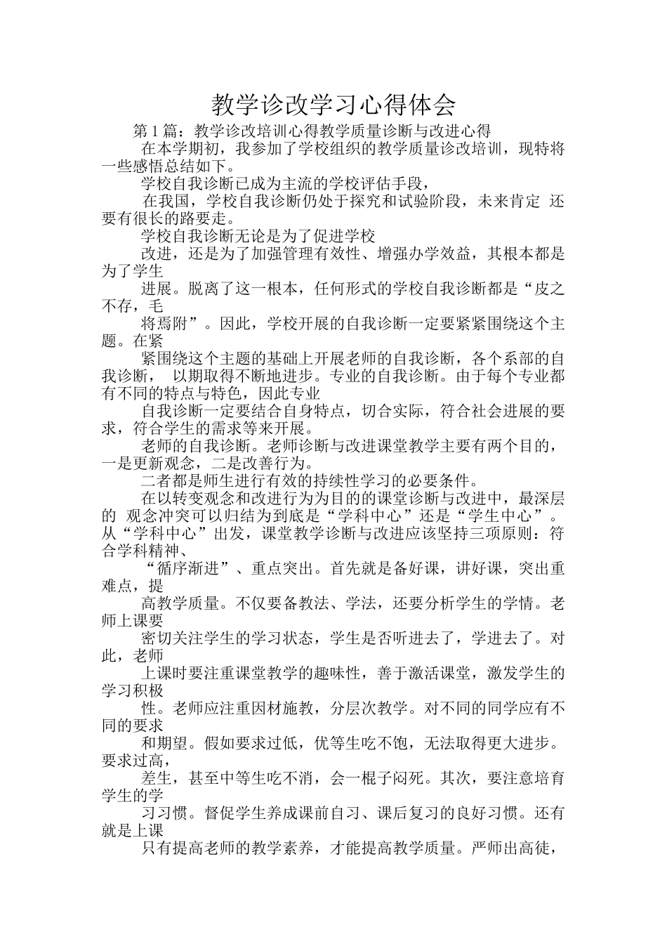 教学诊改学习心得体会_第1页