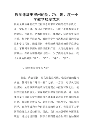 教学课堂里提问的新、巧、趣、度
