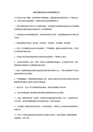 教室多媒体设备安全使用管理责任书
