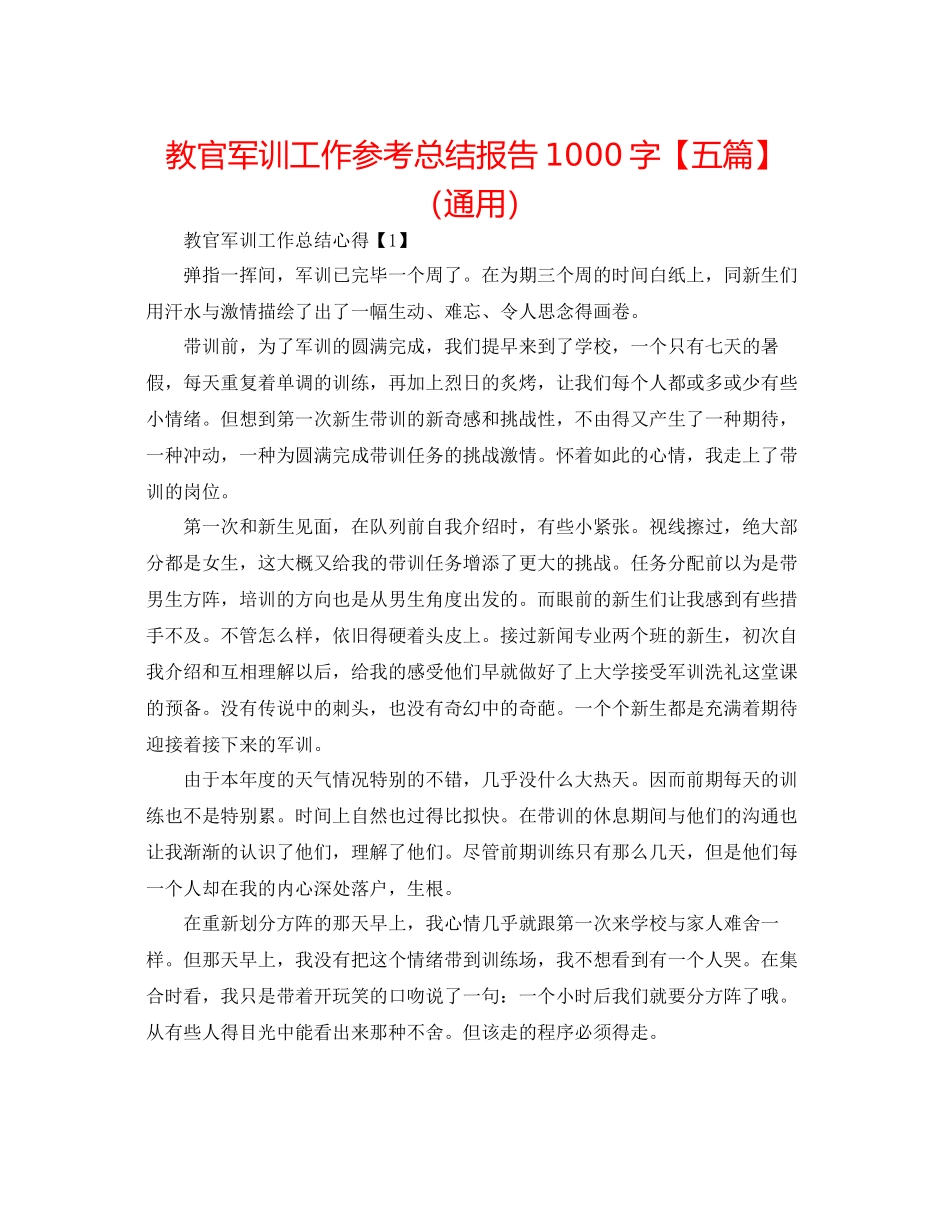 教官军训工作参考总结报告1000字通用_第1页