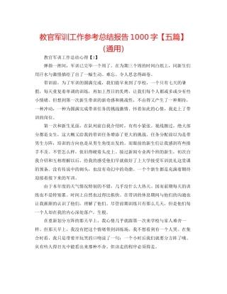 教官军训工作参考总结报告1000字通用