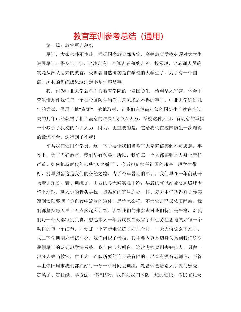 教官军训参考总结通用_第1页