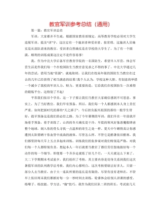 教官军训参考总结通用
