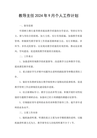 教导主任2024年9月个人工作计划