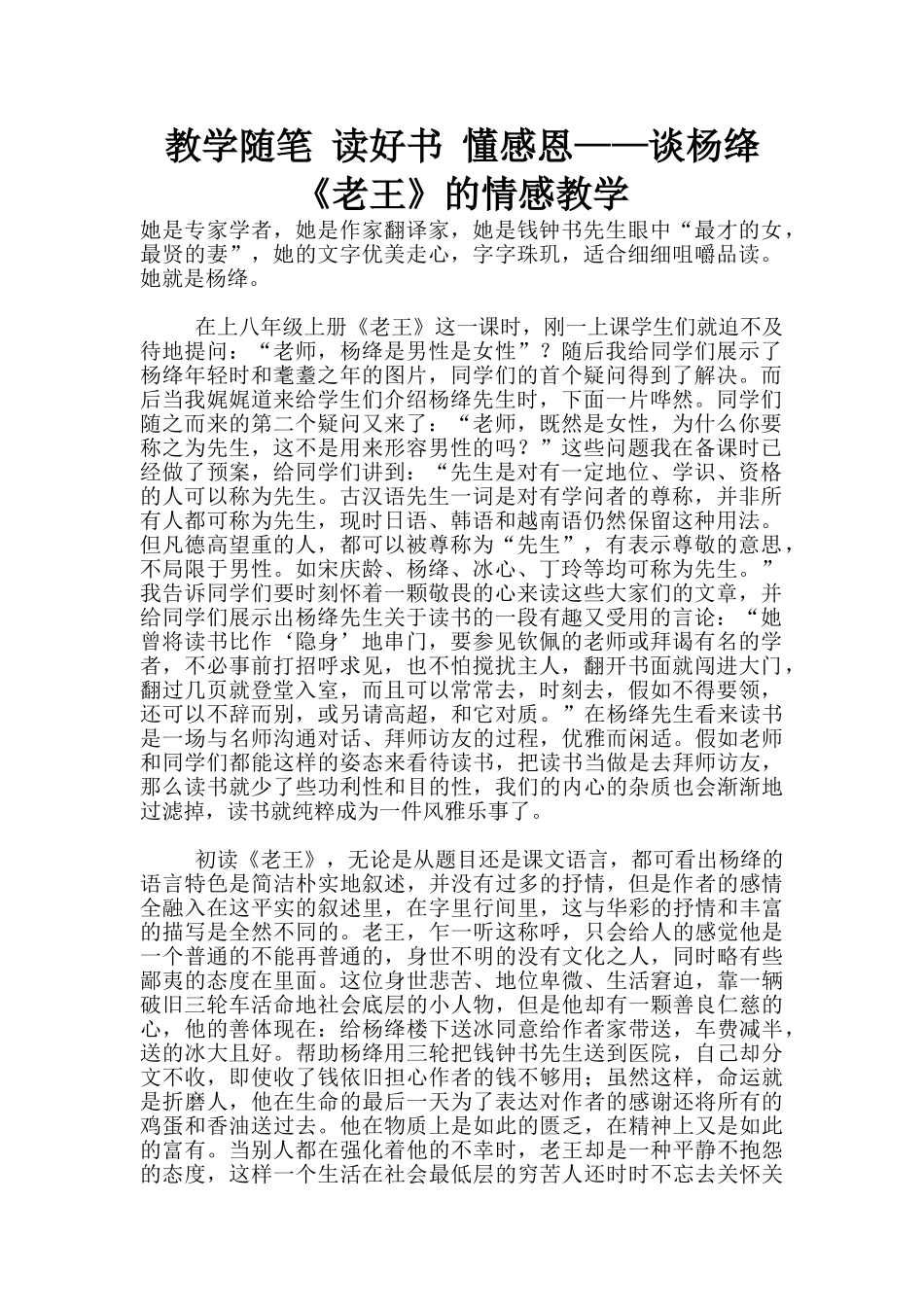 教学随笔-读好书-懂感恩——谈杨绛《老王》的情感教学_第1页