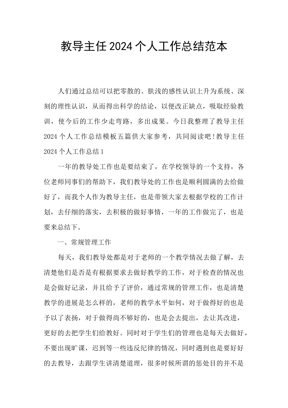 教导主任2024个人工作总结范本_第1页