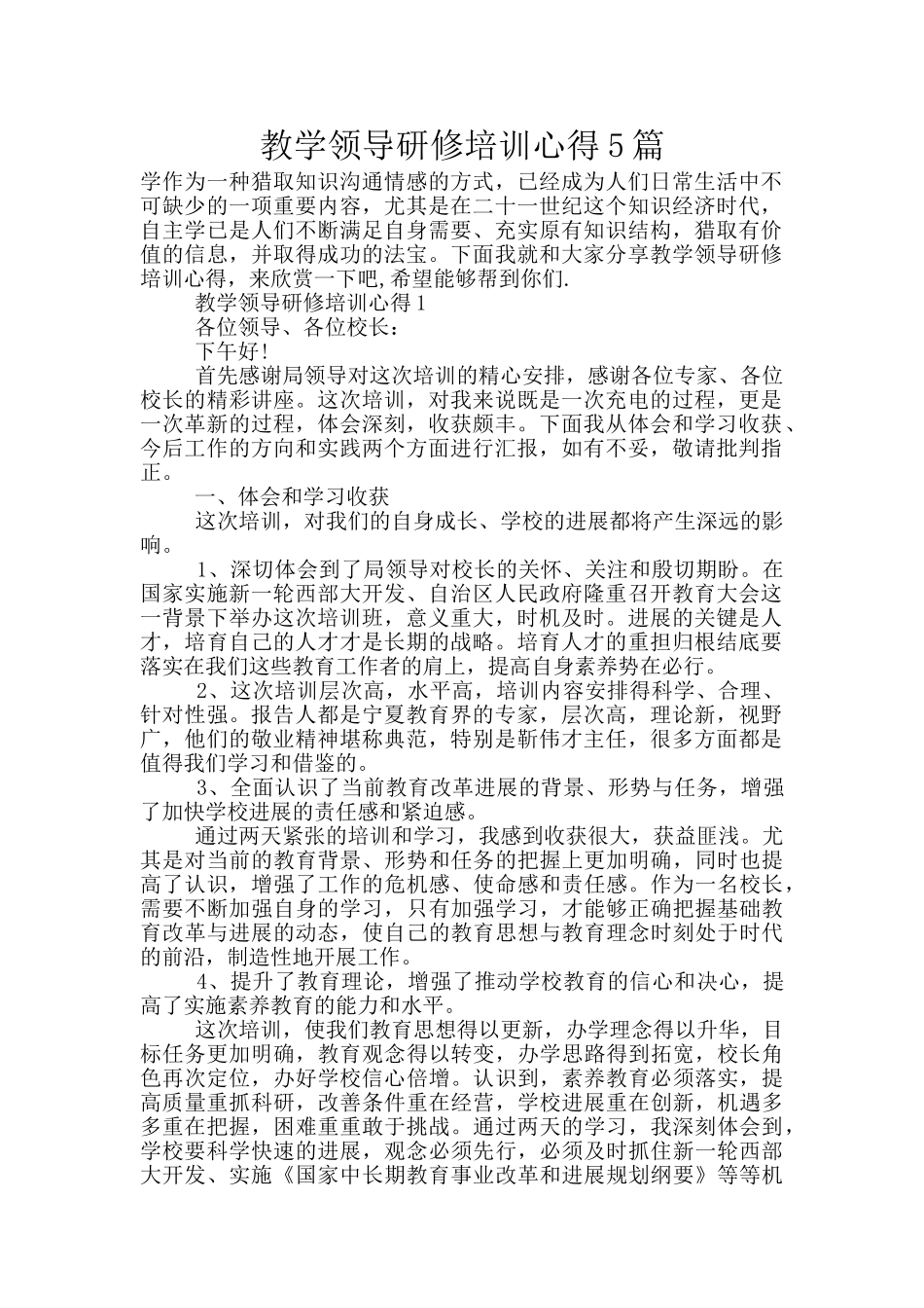 教学领导研修培训心得5篇_第1页