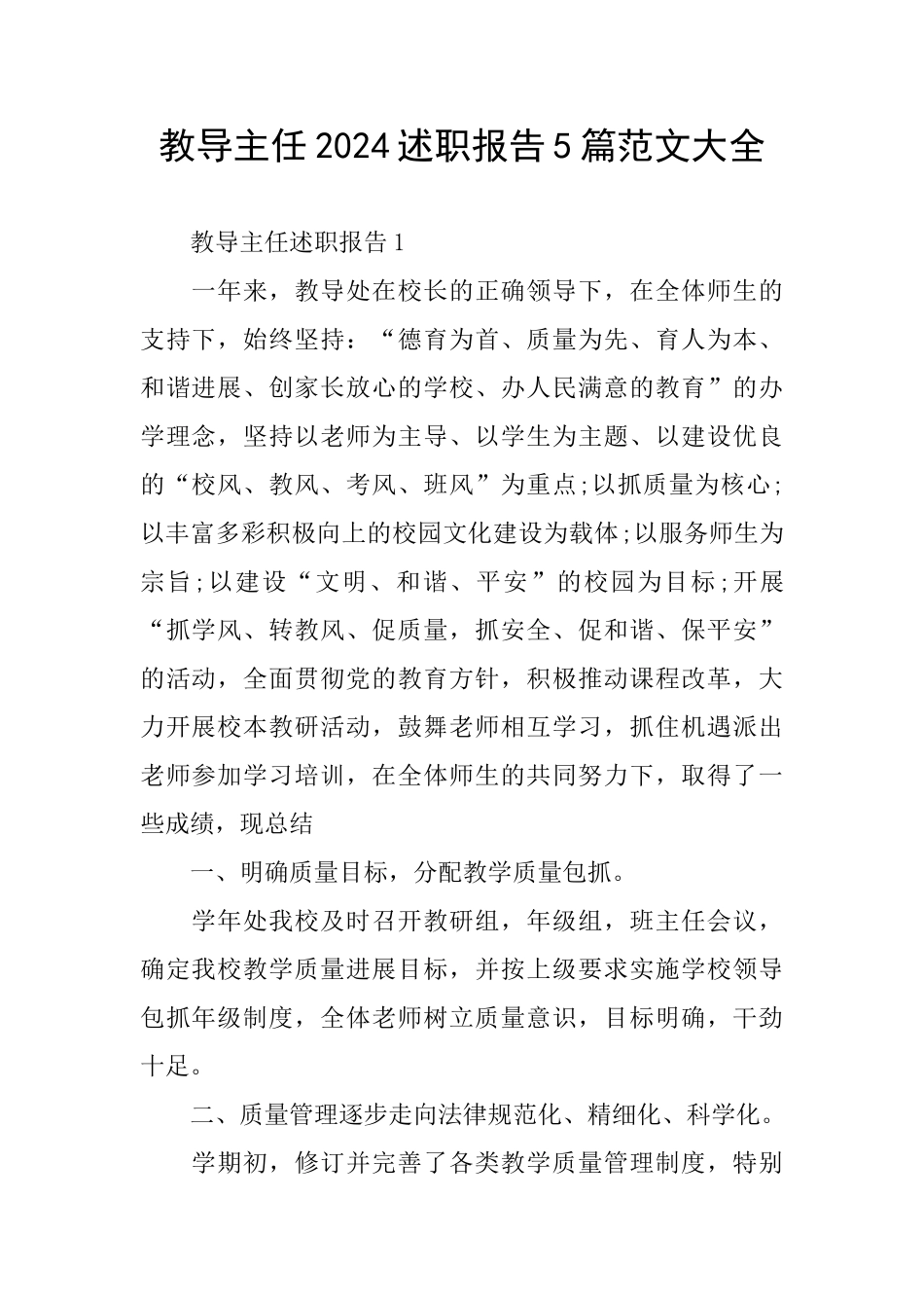 教导主任2024述职报告5篇范文大全_第1页