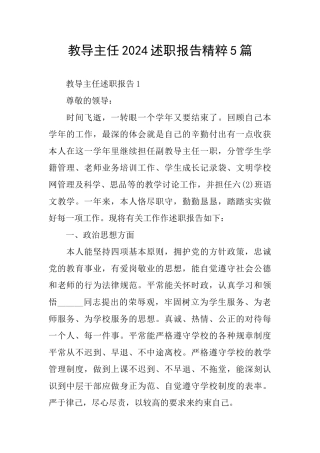 教导主任2024述职报告精粹5篇