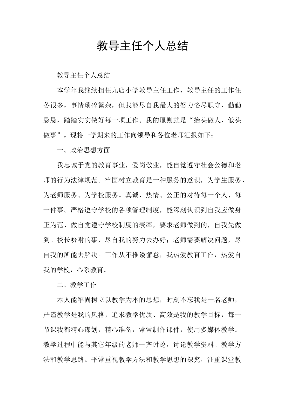 教导主任个人总结_第1页