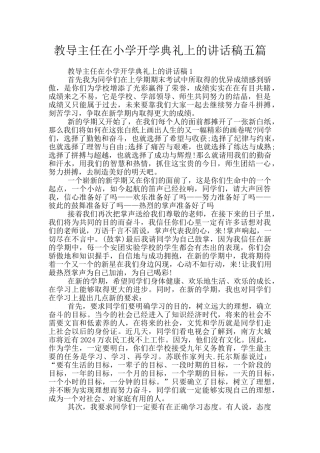 教导主任在小学开学典礼上的讲话稿五篇