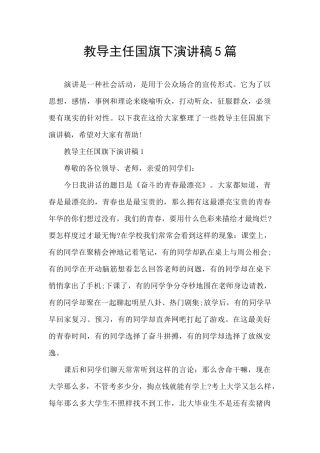 教导主任国旗下演讲稿5篇