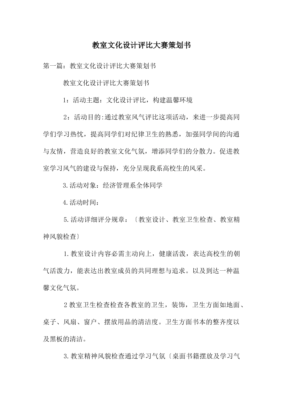 教室文化设计评比大赛策划书_第1页