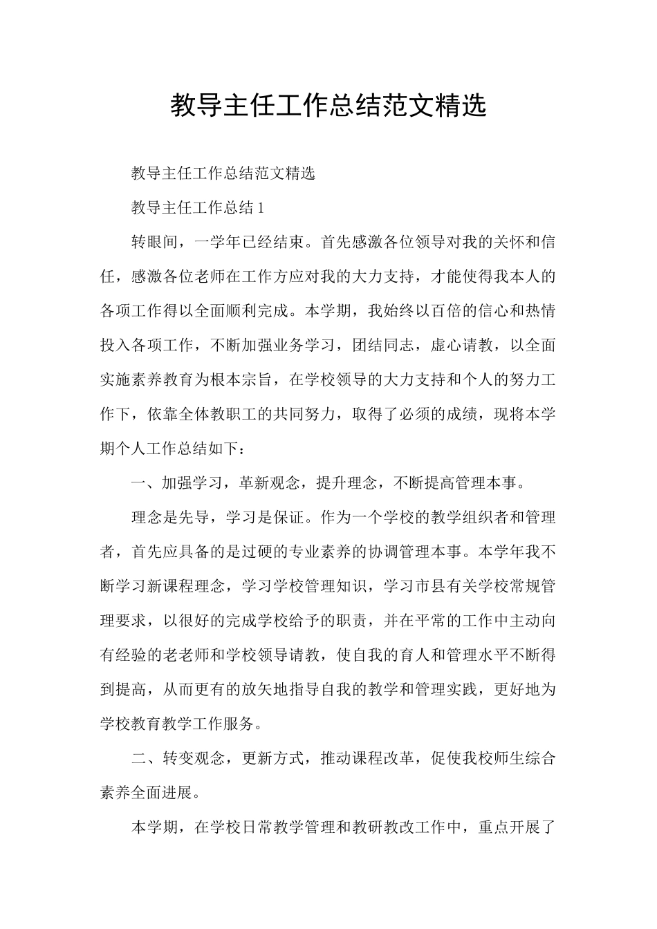 教导主任工作总结范文精选_第1页