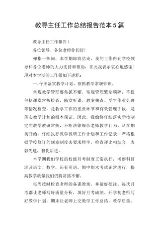 教导主任工作总结报告范本5篇