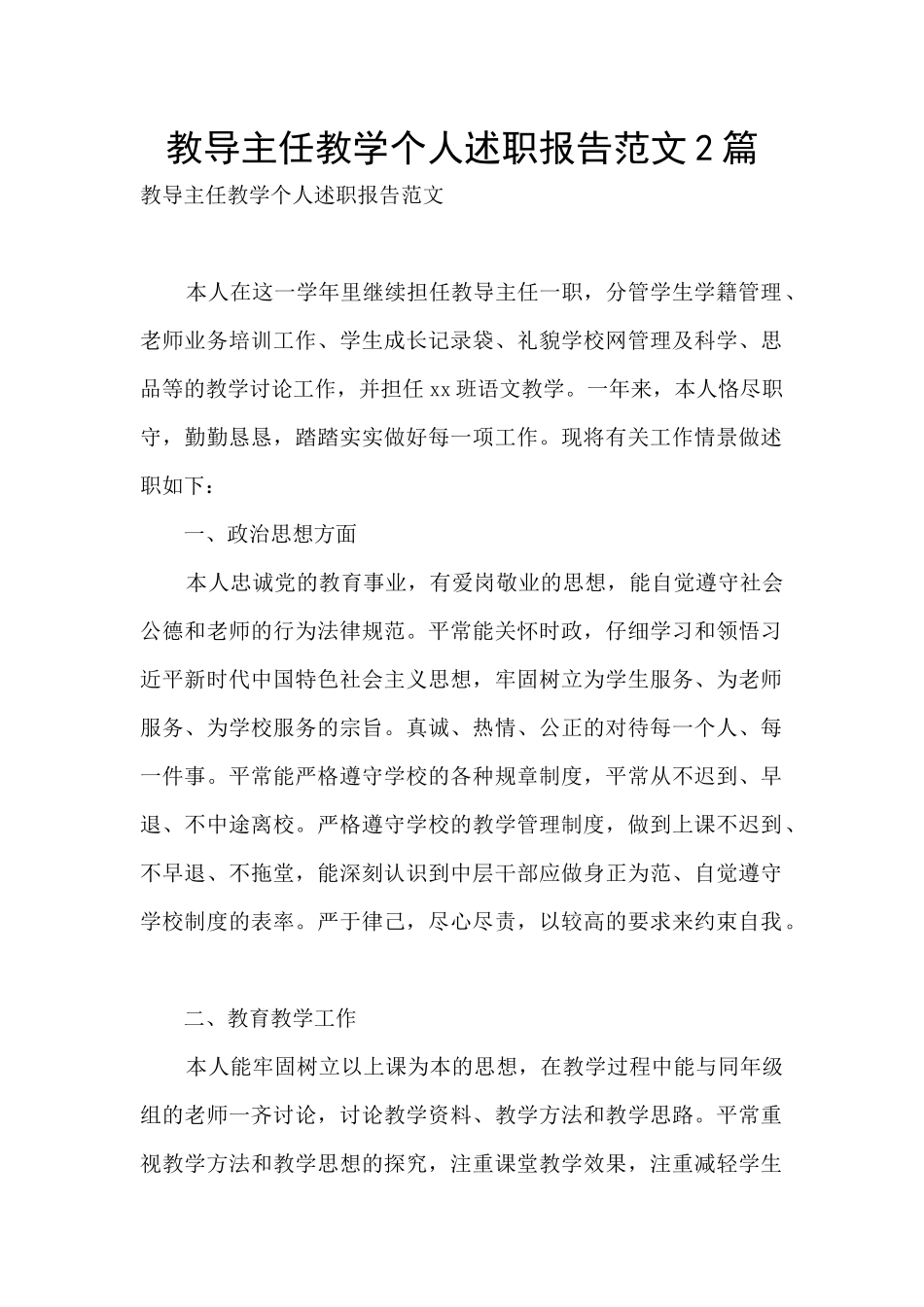教导主任教学个人述职报告范文2篇_第1页