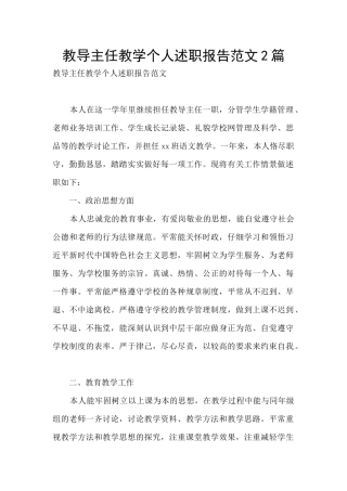 教导主任教学个人述职报告范文2篇