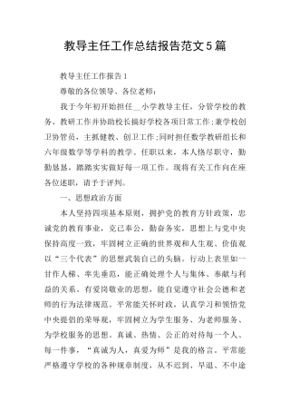 教导主任工作总结报告范文5篇