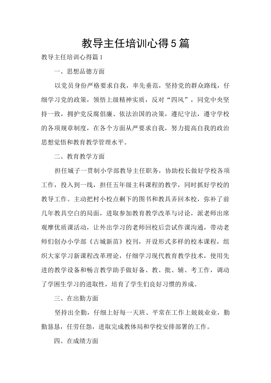 教导主任培训心得5篇_第1页