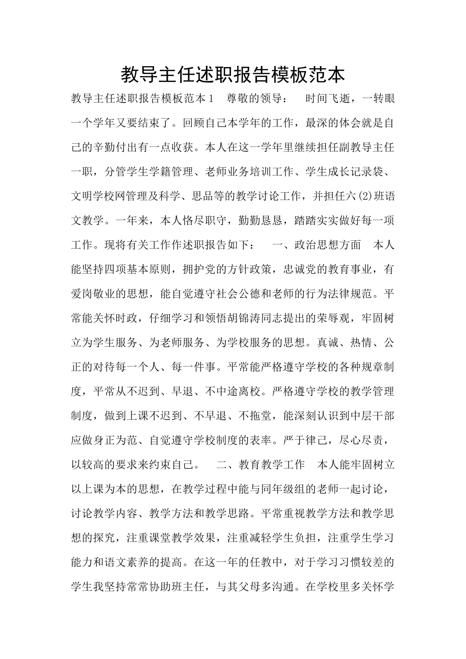 教导主任述职报告模板范本_第1页