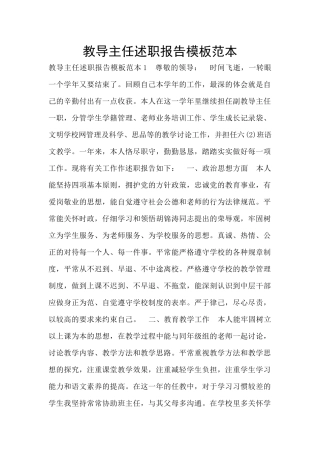 教导主任述职报告模板范本