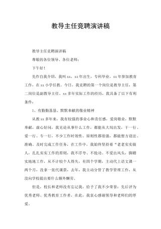 教导主任竞聘演讲稿