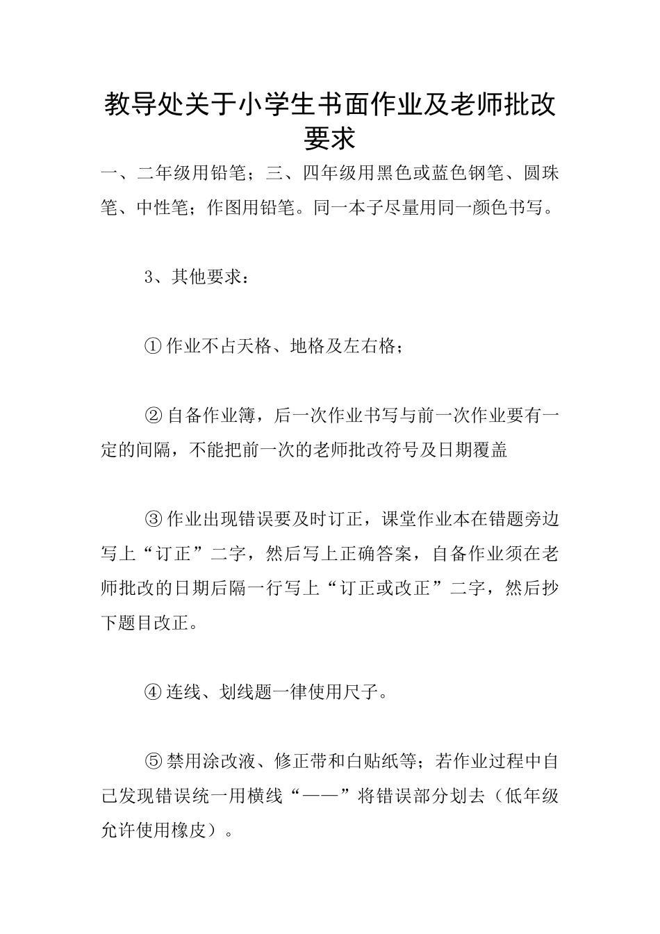 教导处关于小学生书面作业及教师批改要求_第1页