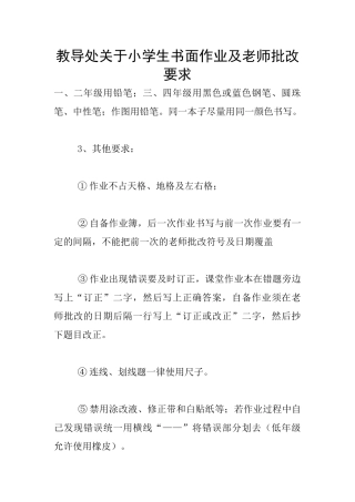 教导处关于小学生书面作业及教师批改要求