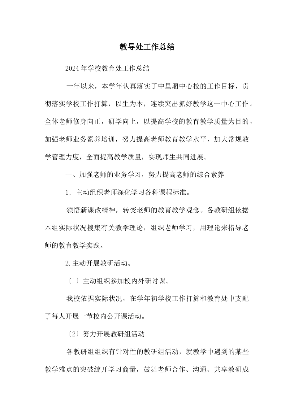 教导处工作总结_第1页