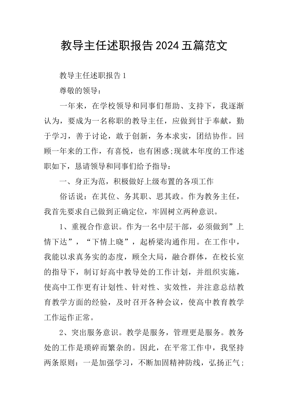 教导主任述职报告2024五篇范文_第1页