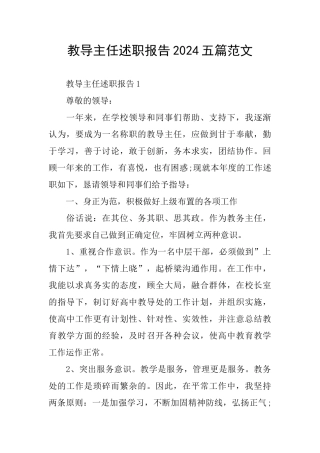 教导主任述职报告2024五篇范文