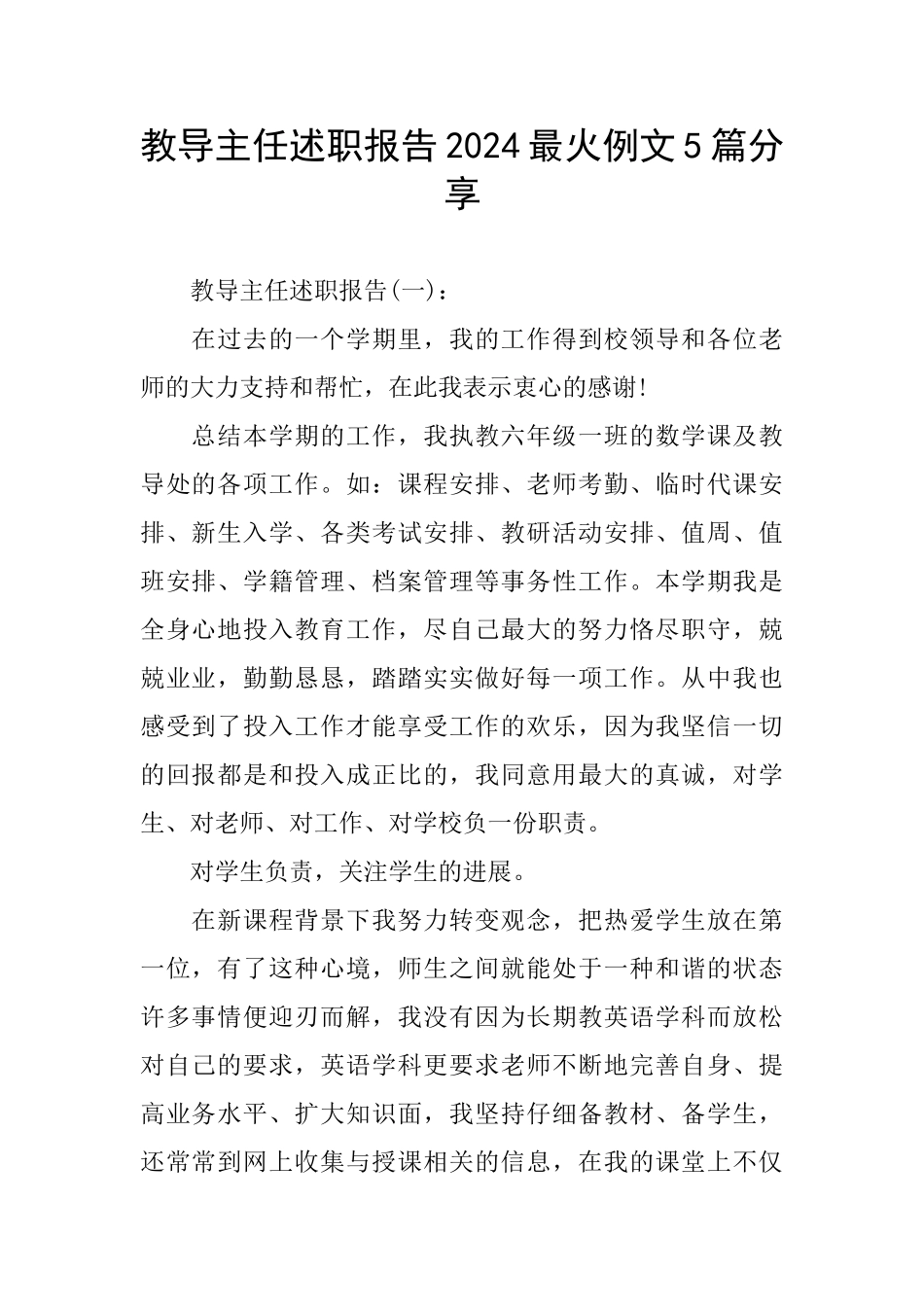 教导主任述职报告2024最火例文5篇分享_第1页