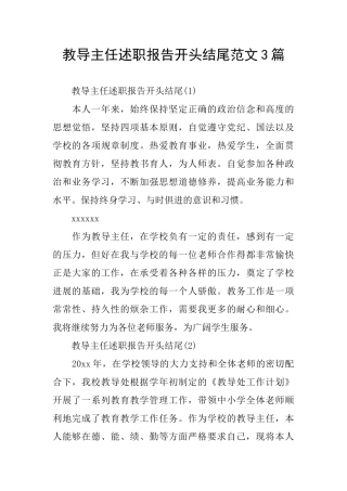 教导主任述职报告开头结尾范文3篇