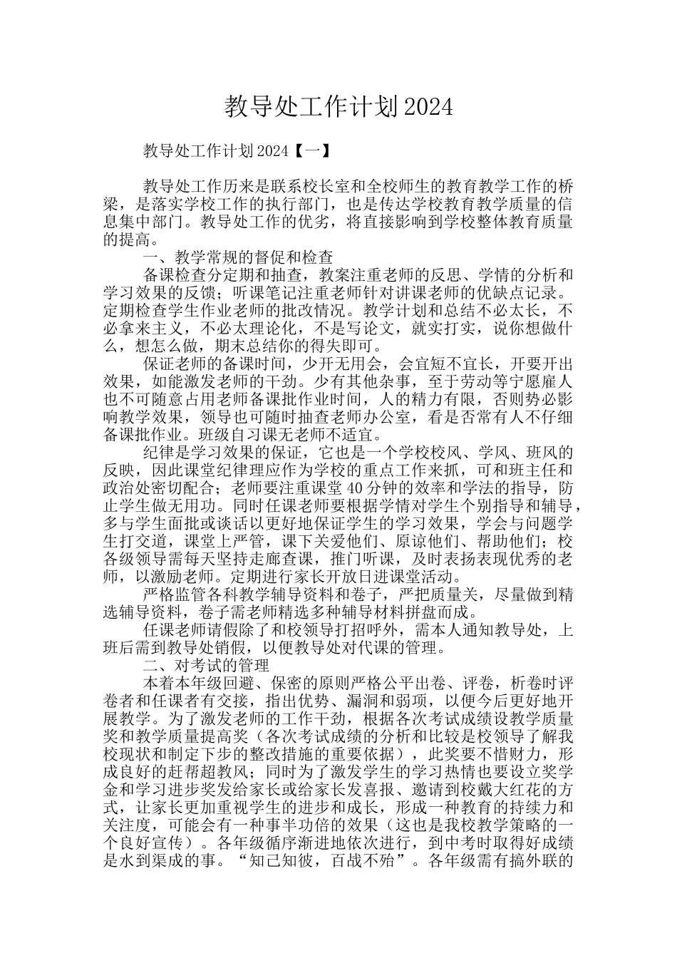 教导处工作计划2024_第1页