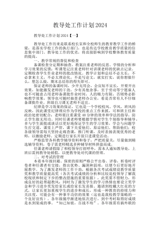 教导处工作计划2024