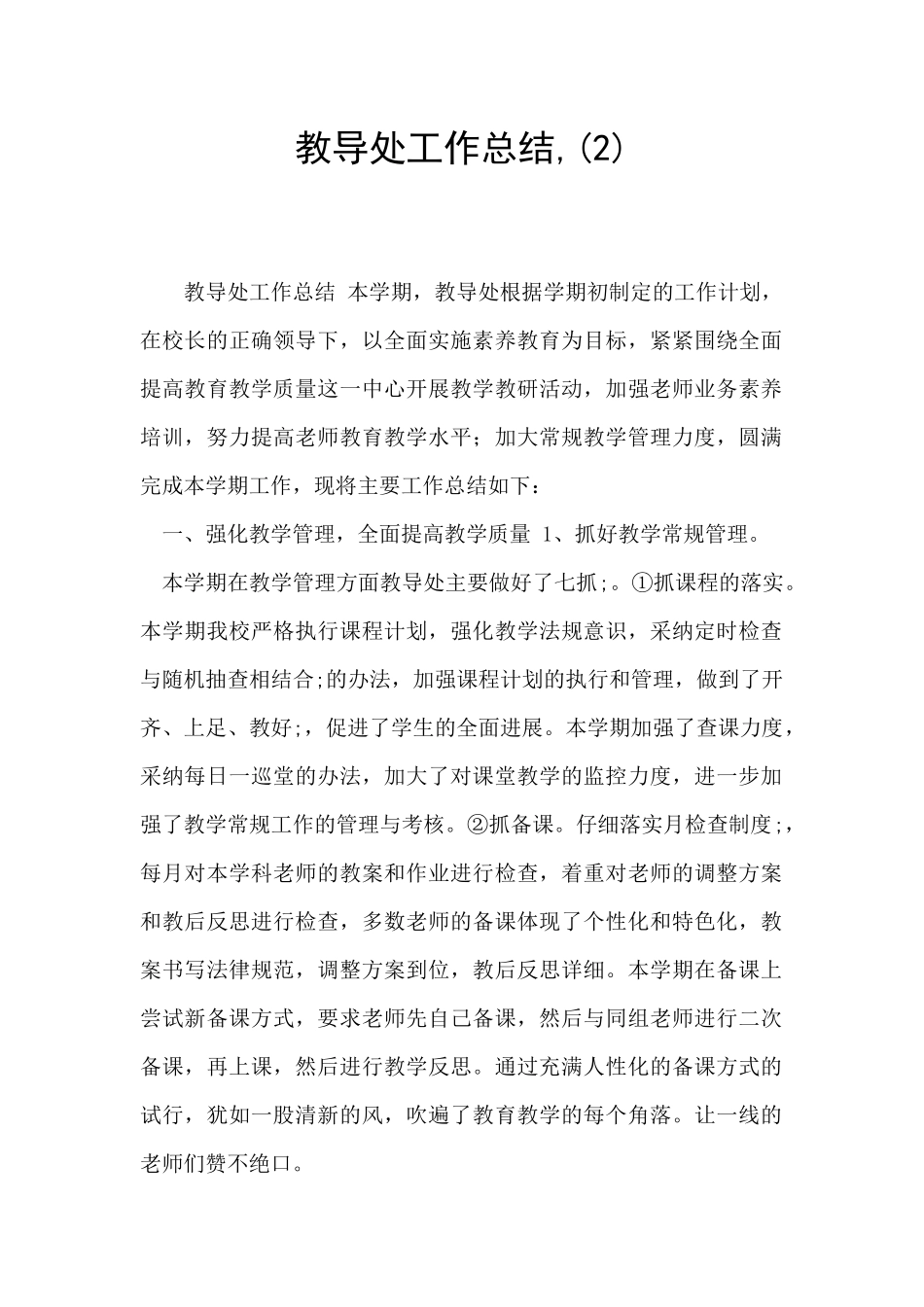 教导处工作总结-_第1页