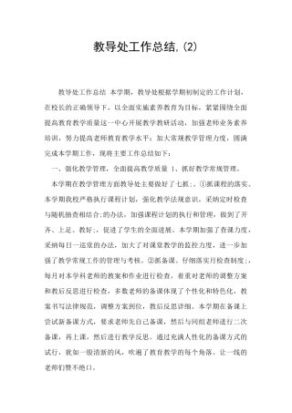 教导处工作总结-