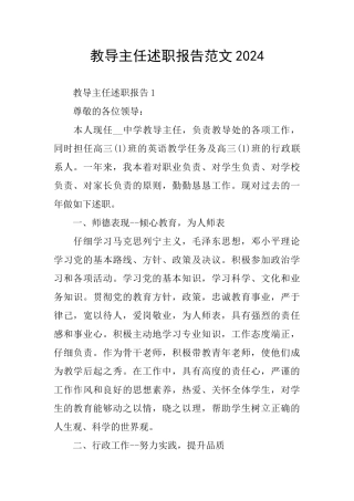 教导主任述职报告范文2024