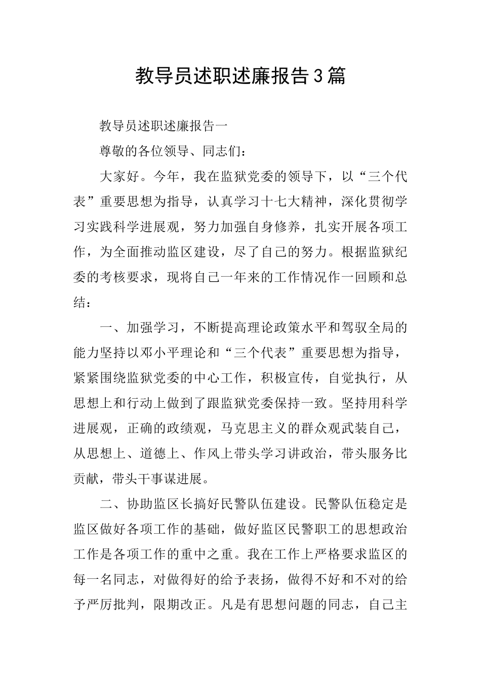 教导员述职述廉报告3篇_第1页