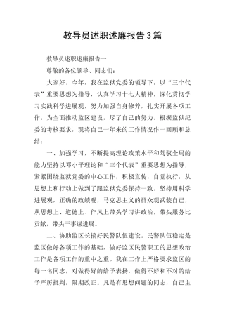 教导员述职述廉报告3篇