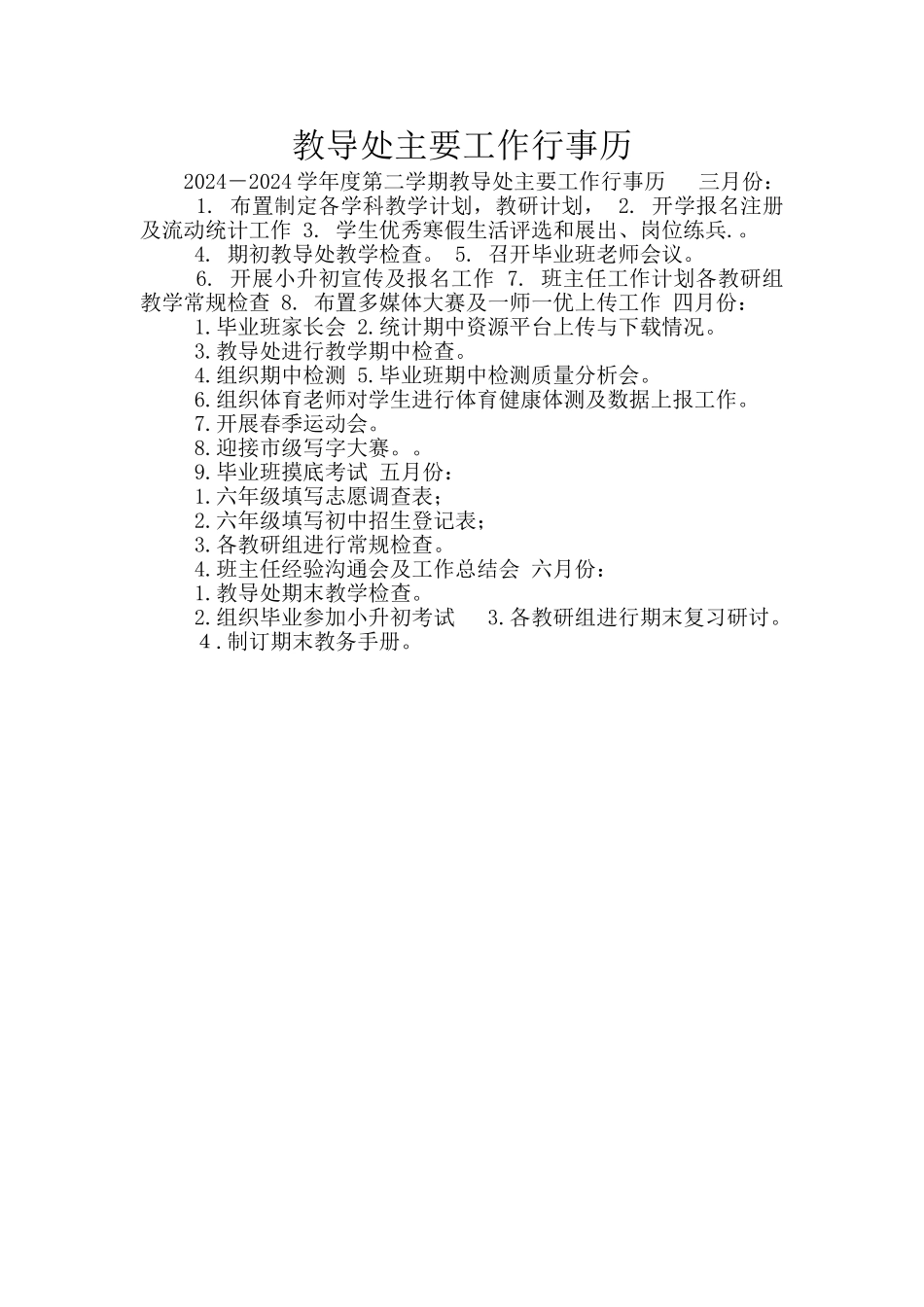 教导处主要工作行事历_第1页
