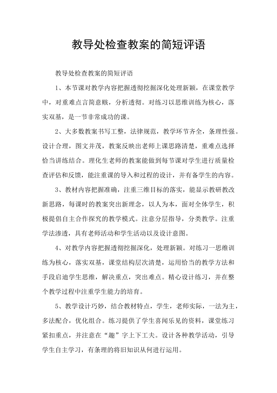 教导处检查教案的简短评语_第1页