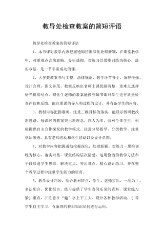 教导处检查教案的简短评语