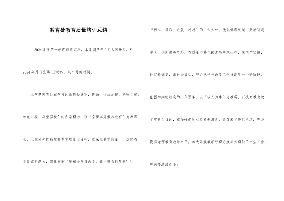 教导处教育质量培训总结_第1页