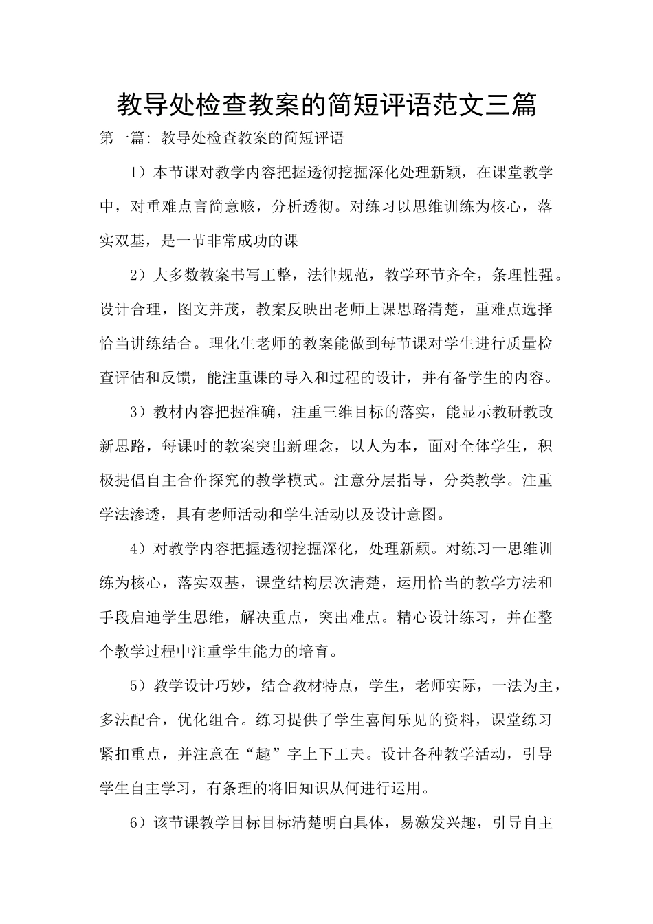 教导处检查教案的简短评语范文三篇_第1页