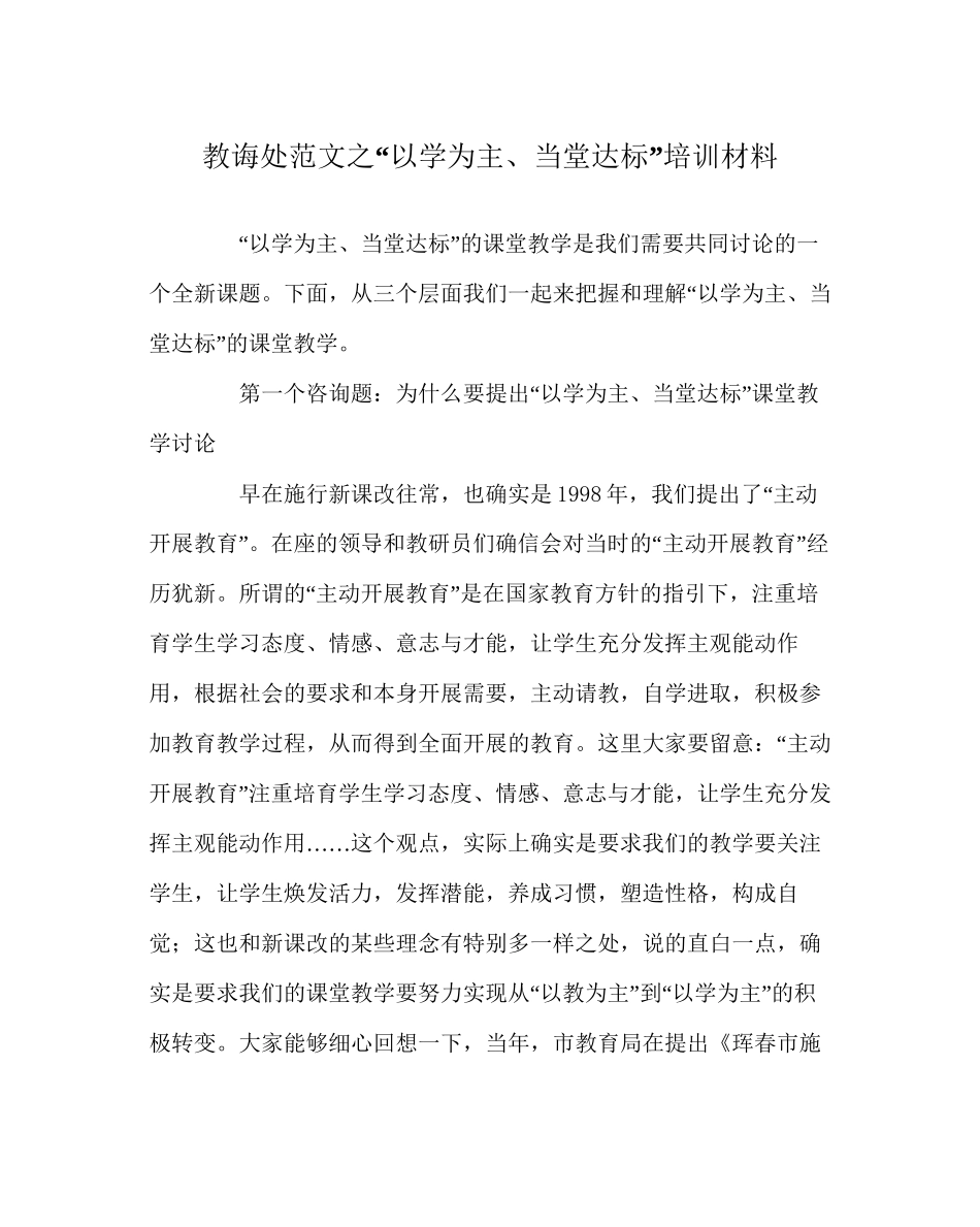 教导处范文以学为主当堂达标培训材料_第1页