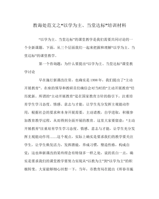 教导处范文以学为主当堂达标培训材料