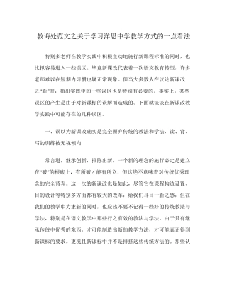 教导处范文关于学习洋思中学教学模式的一点看法