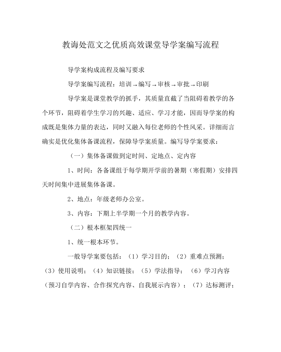 教导处范文优质高效课堂导学案编写流程_第1页