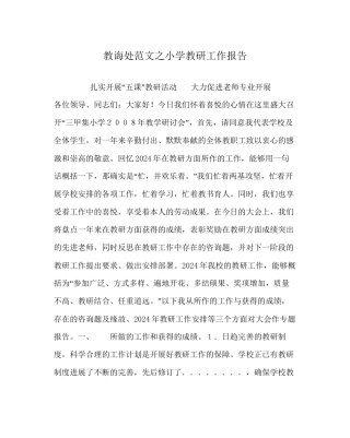 教导处范文小学教研工作报告